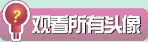 观看所有的头像哦！