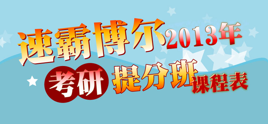 速霸博尔2013专业课课表