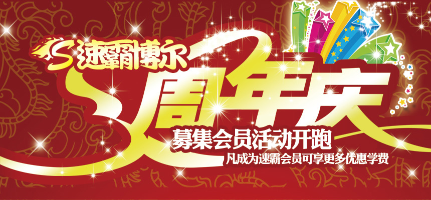 速霸博尔周年庆，团报大优惠！！
