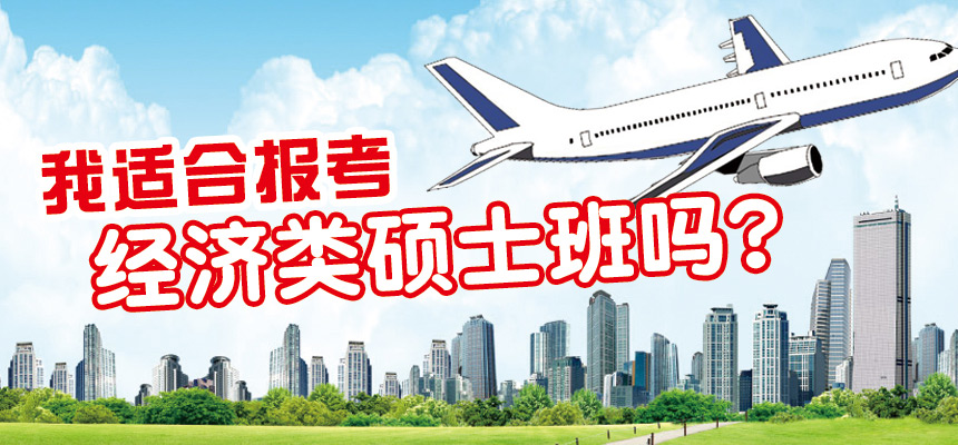 我适合报考经济类硕士吗？